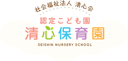 社会福祉法人清心会 認定こども園清心保育園 | SEISHIN NURSERY SCHOOL